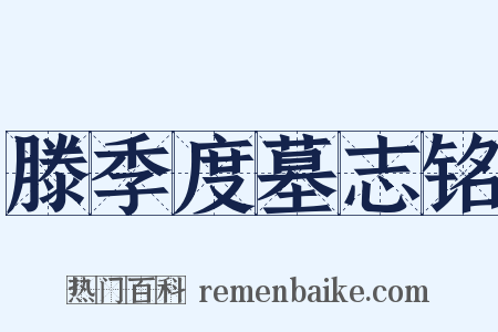 滕季度墓志铭是什么意思的图片